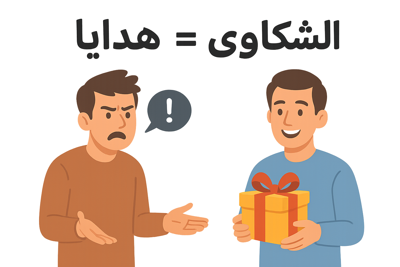 الشكاوى هدايا